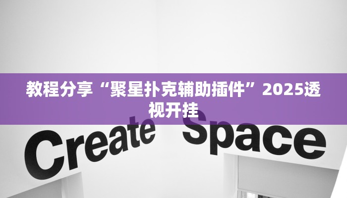 教程分享“聚星扑克辅助插件”2025透视开挂 教程分享“聚星扑克辅助插件”2025透视开挂