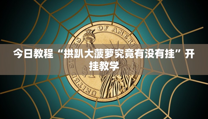 今日教程“拱趴大菠萝究竟有没有挂”开挂教学
