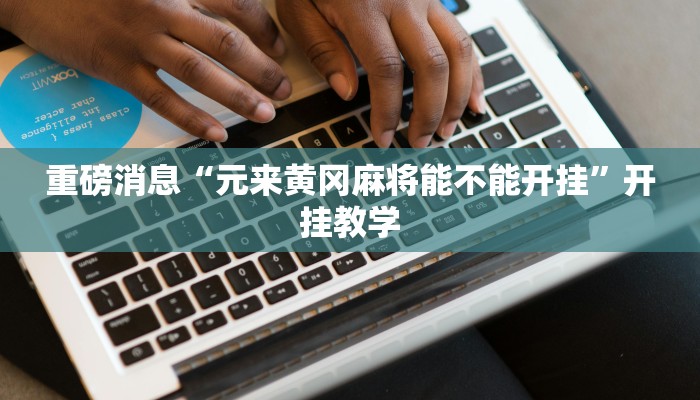 教程辅助“微信干瞪眼怎么开挂”(详细开挂教程)