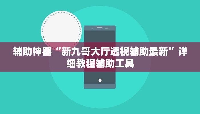 辅助神器“新九哥大厅透视辅助最新”详细教程辅助工具